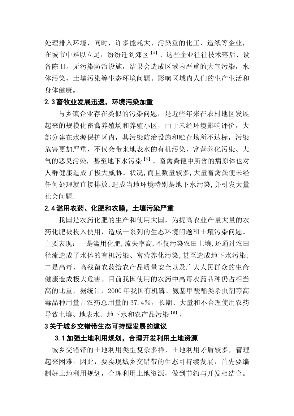 城乡交错带生态环境问题与对策_第3页