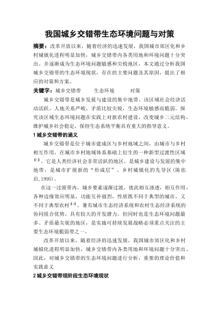 城乡交错带生态环境问题与对策