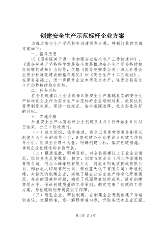 创建安全生产示范标杆企业实施方案 
