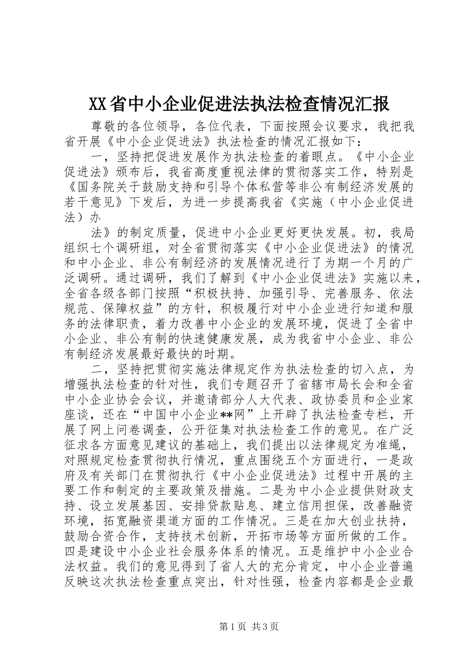 XX省中小企业促进法执法检查情况汇报 _第1页