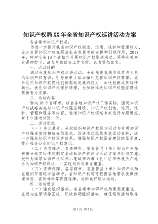 知识产权局XX年全省知识产权巡讲活动方案