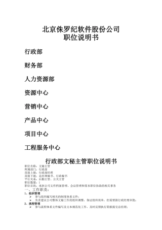 北京侏罗纪-普通岗位职位说明书
