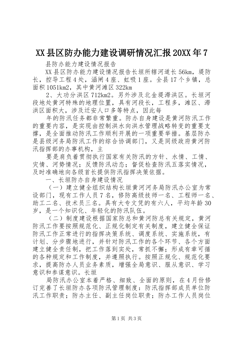 XX县区防办能力建设调研情况汇报20XX年71 (5)_第1页