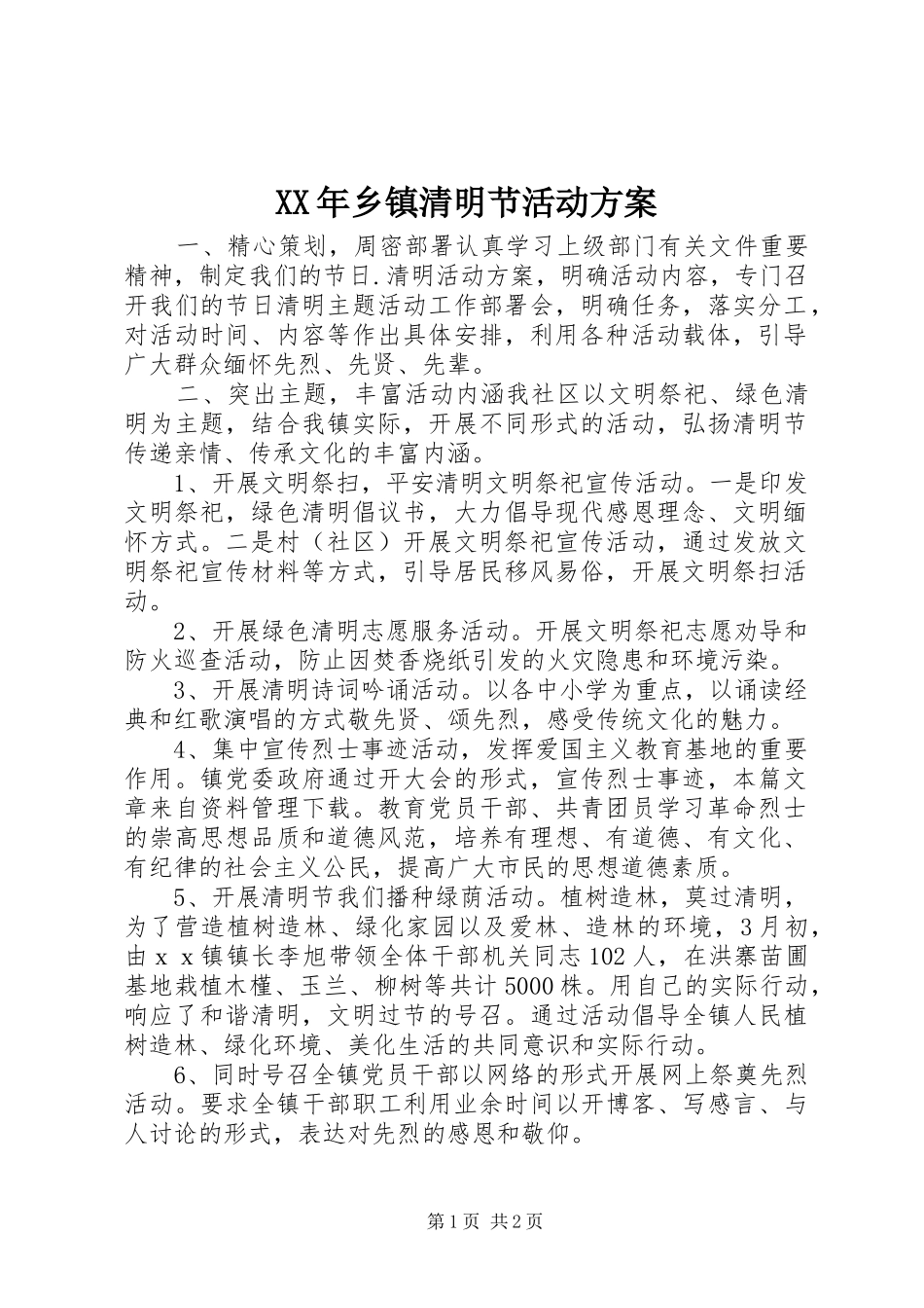 XX年乡镇清明节活动实施方案 _第1页