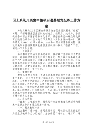 国土系统开展集中整顿后进基层党组织工作实施方案 