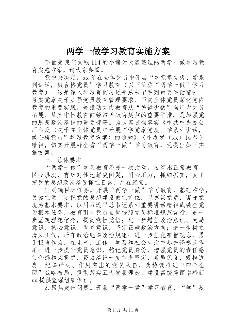 两学一做学习教育方案 _第1页