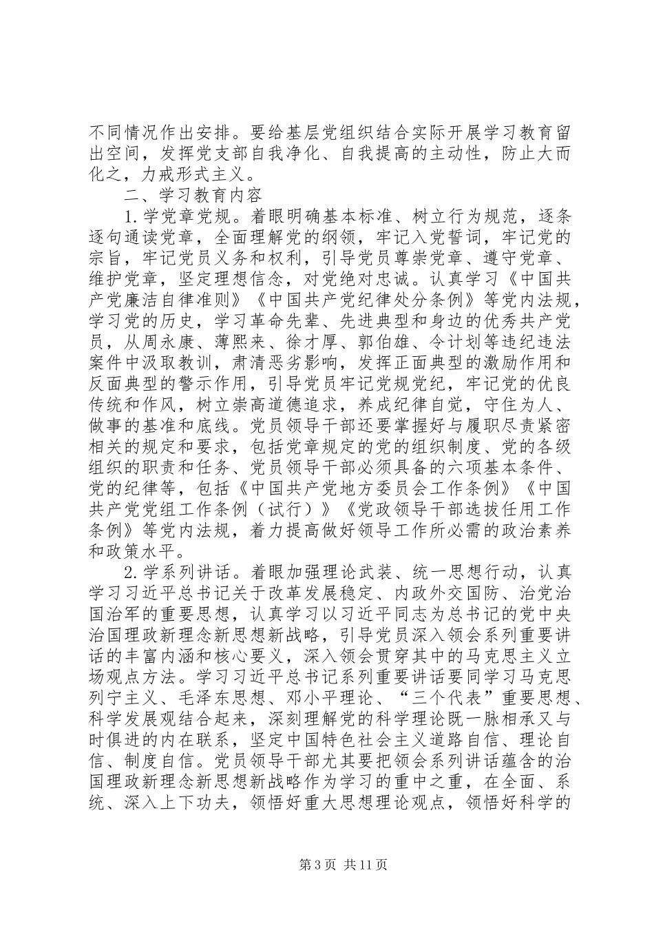 两学一做学习教育方案 _第3页