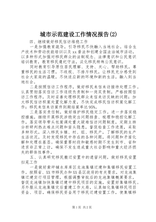 城市示范建设工作情况报告