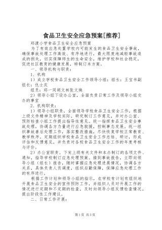 食品卫生安全应急处置预案[推荐] 