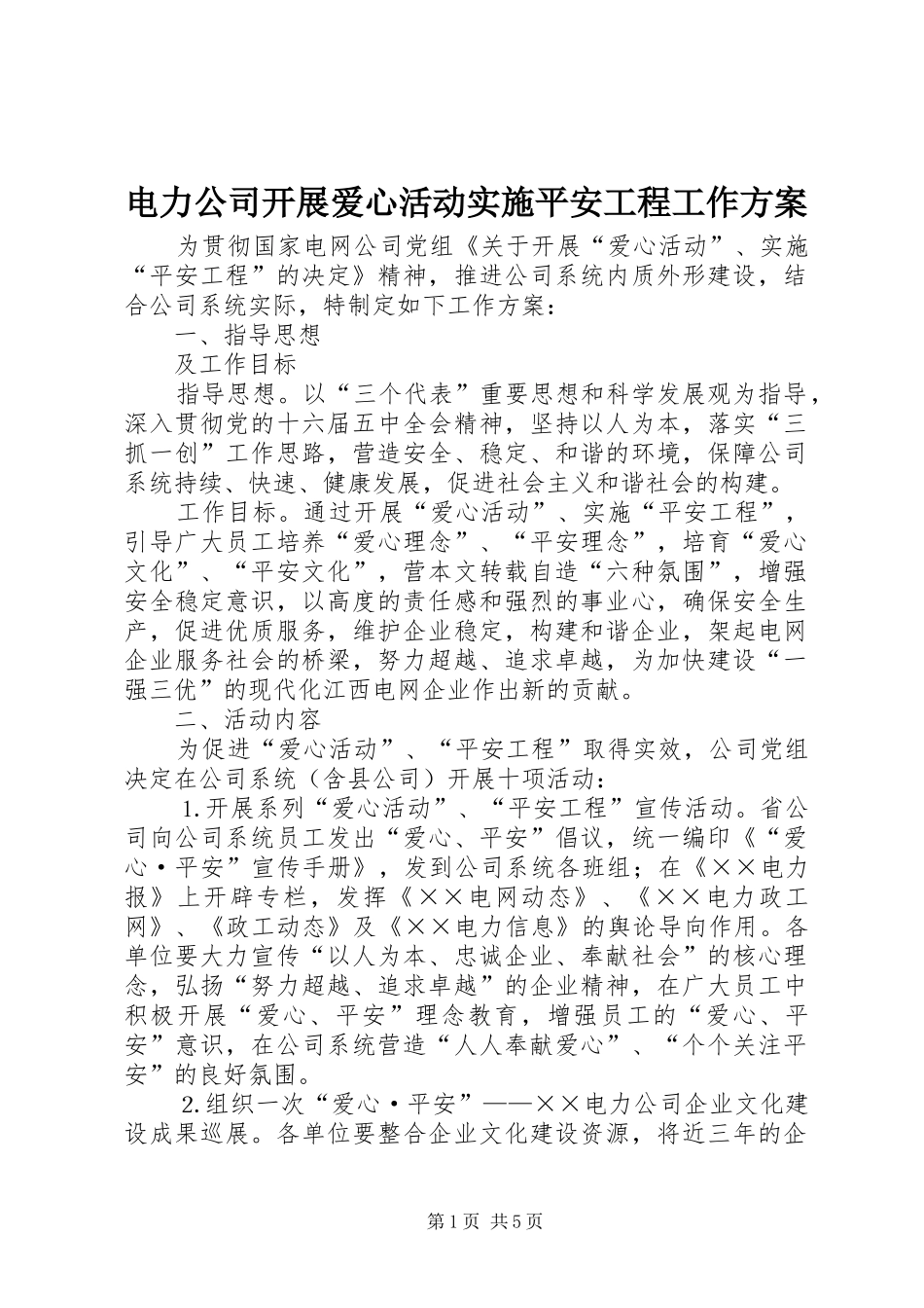 电力公司开展爱心活动实施平安工程工作方案 _第1页