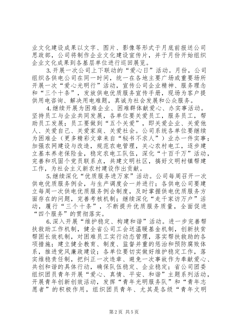 电力公司开展爱心活动实施平安工程工作方案 _第2页