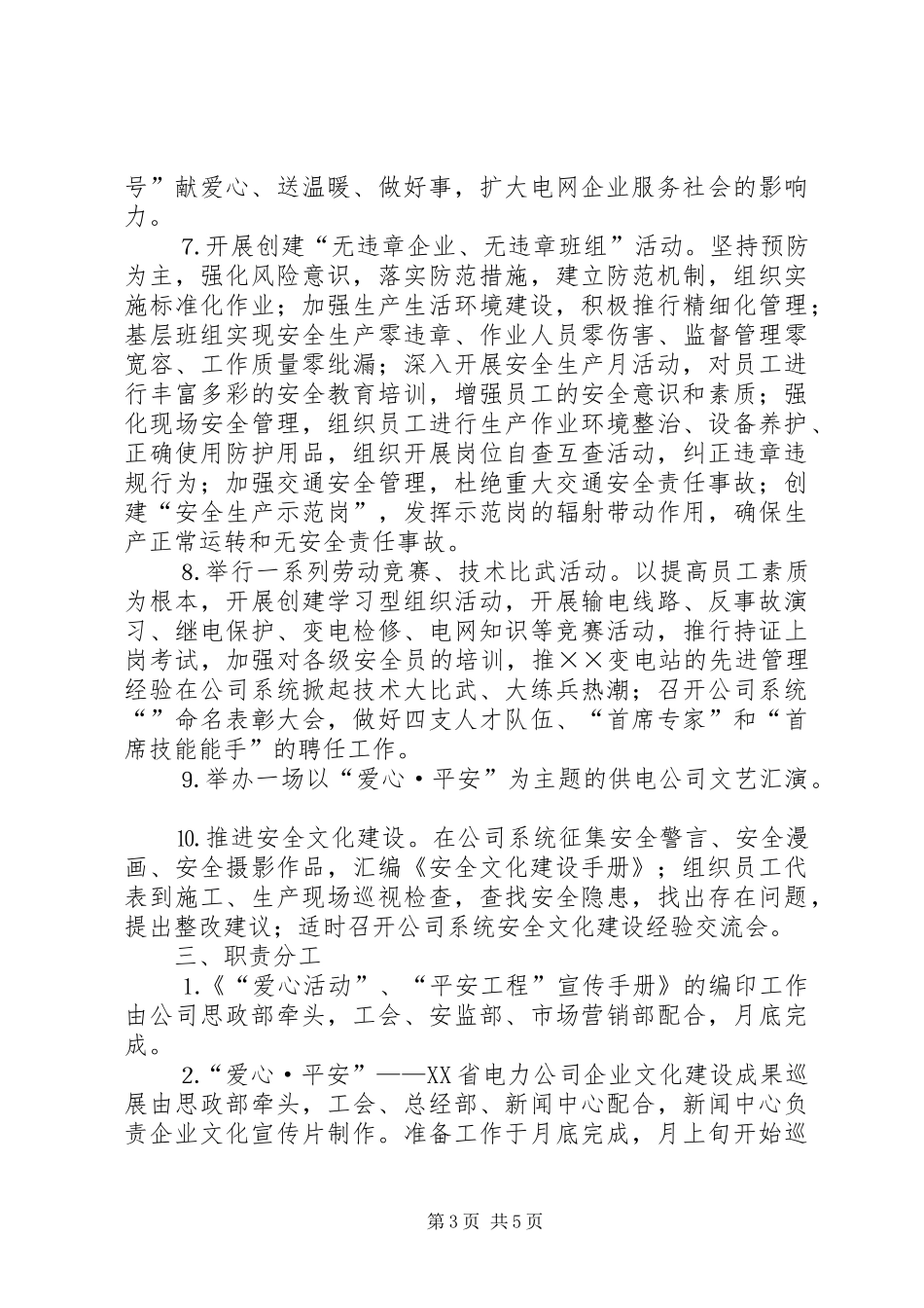 电力公司开展爱心活动实施平安工程工作方案 _第3页