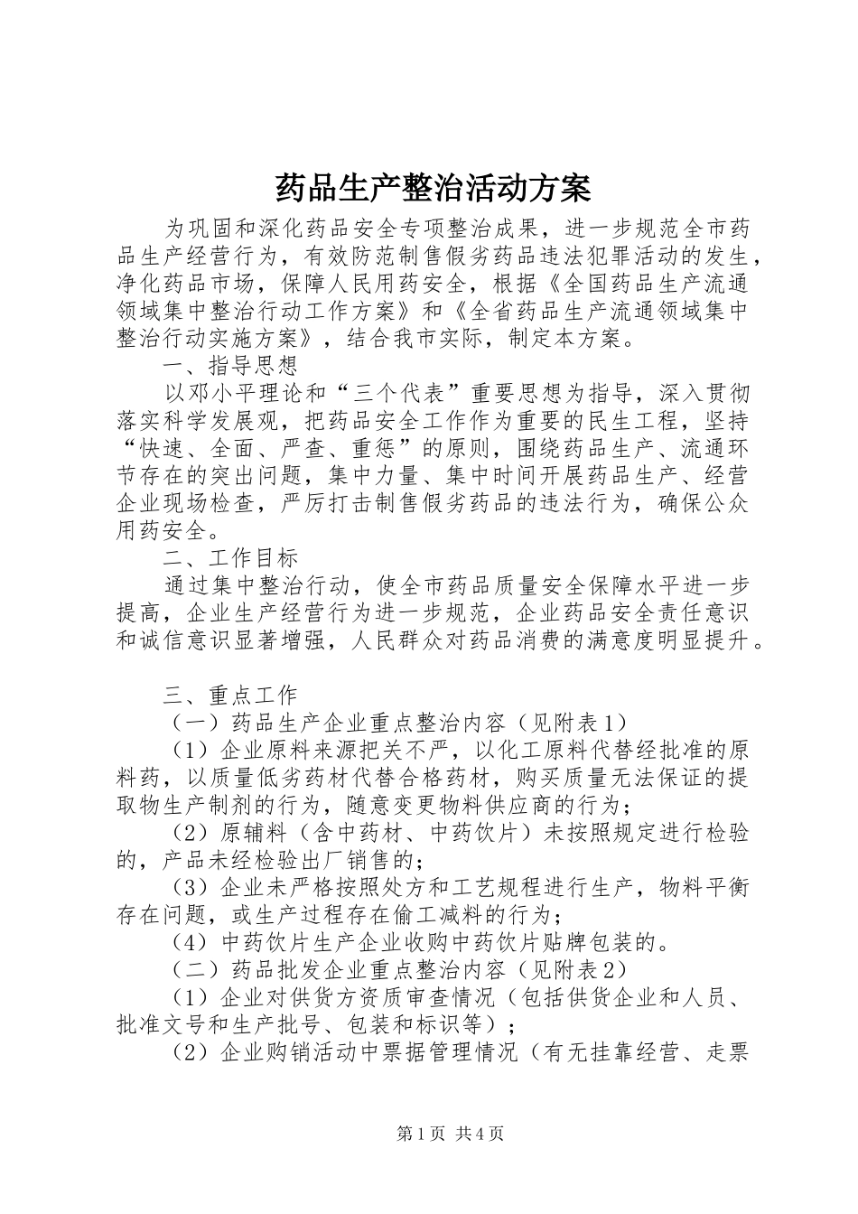 药品生产整治活动方案_第1页