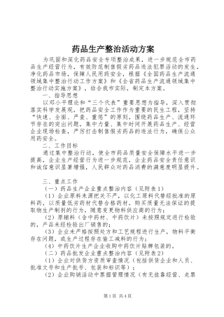 药品生产整治活动方案