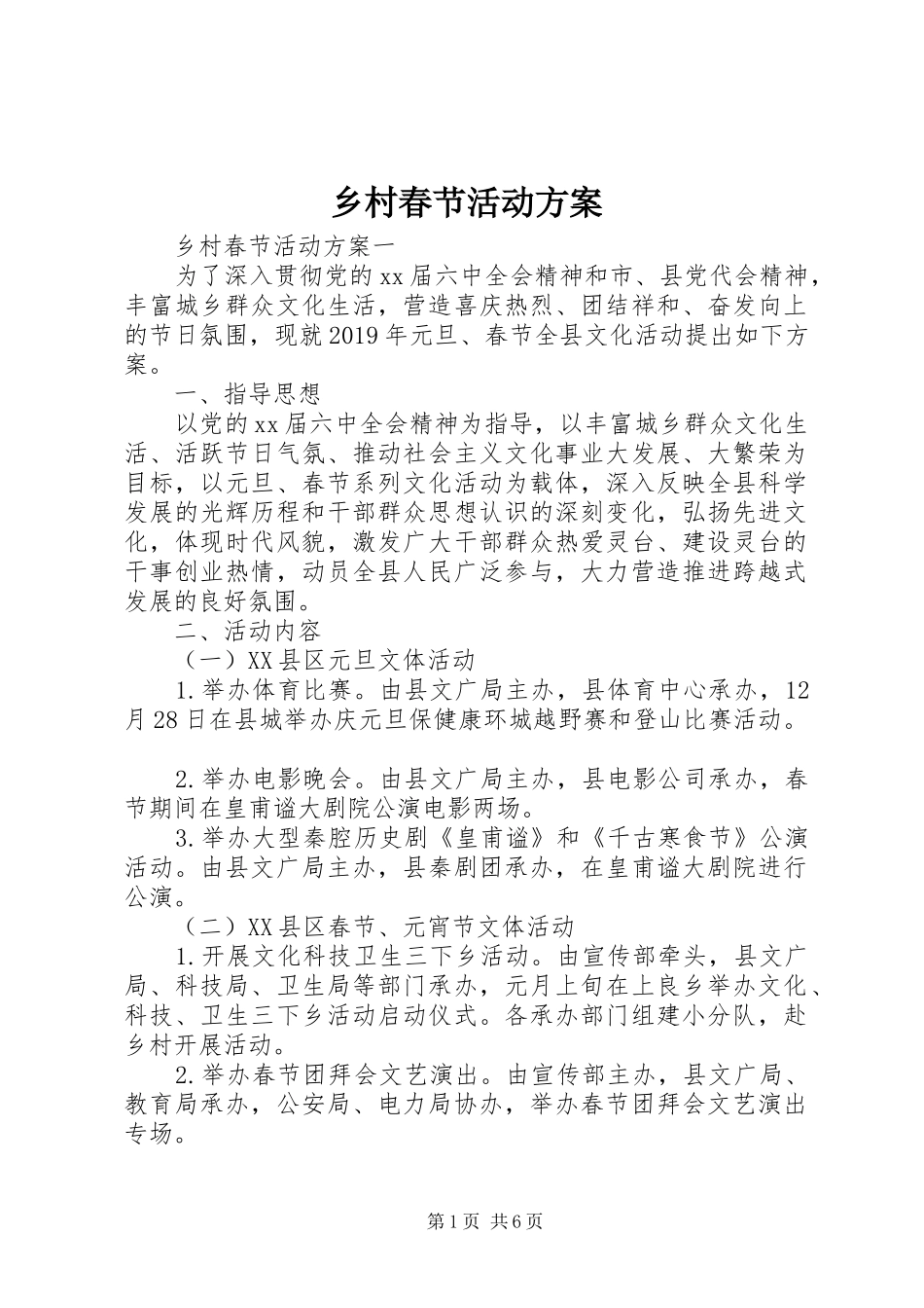 乡村春节活动实施方案 _第1页