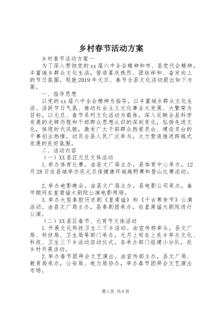 乡村春节活动实施方案 