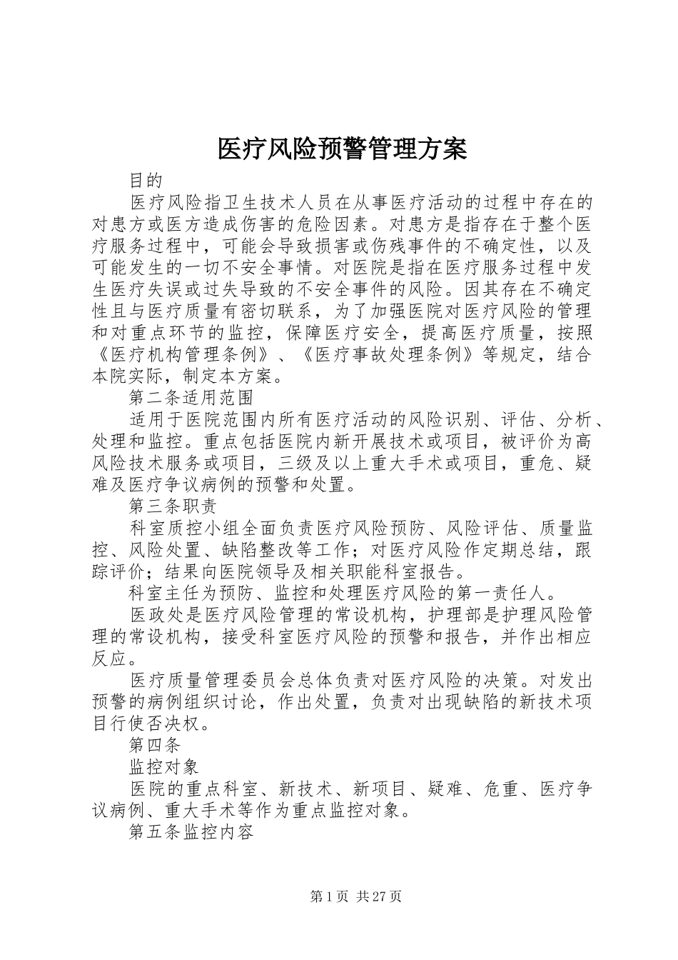 医疗风险预警管理实施方案 _第1页