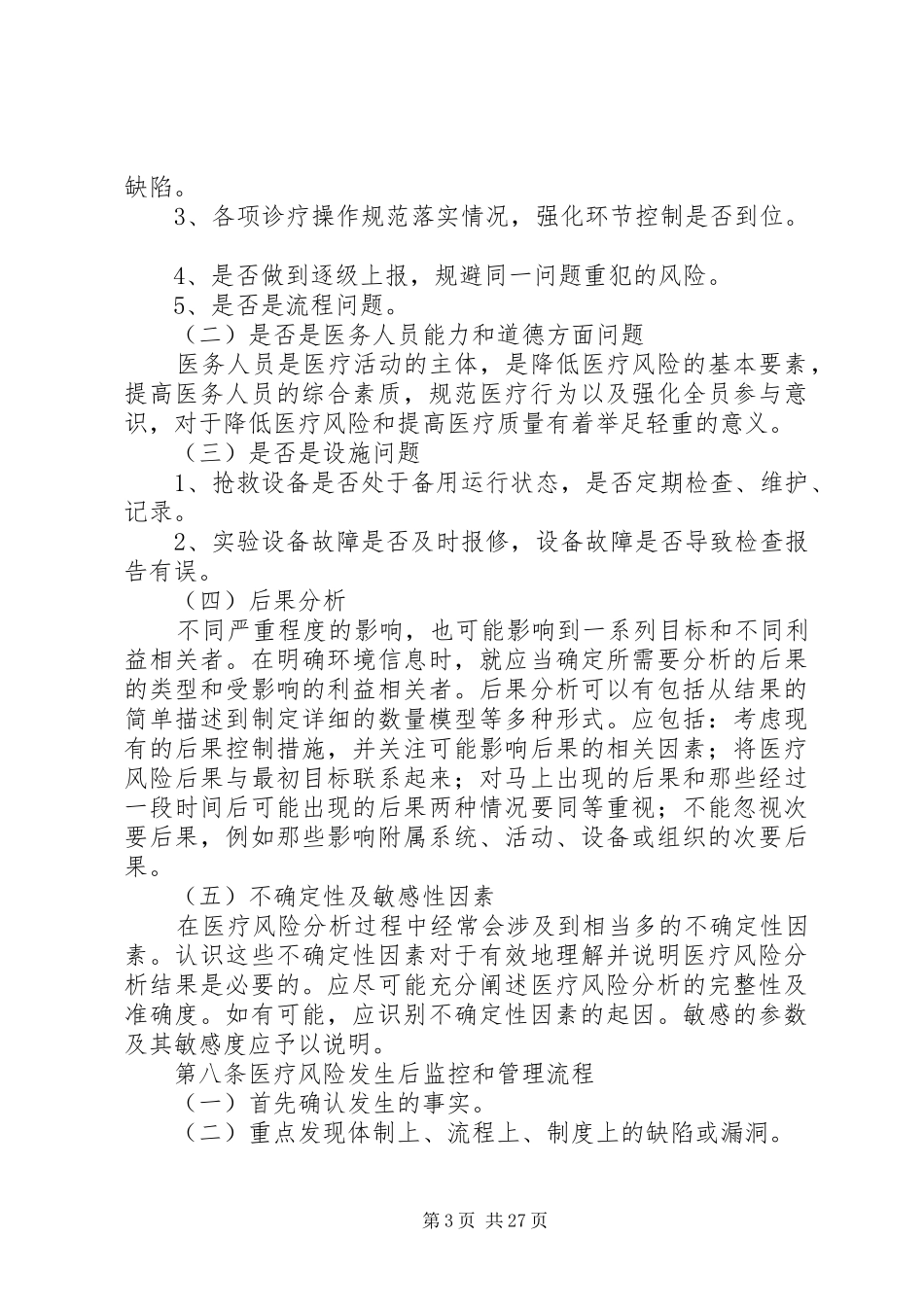 医疗风险预警管理实施方案 _第3页