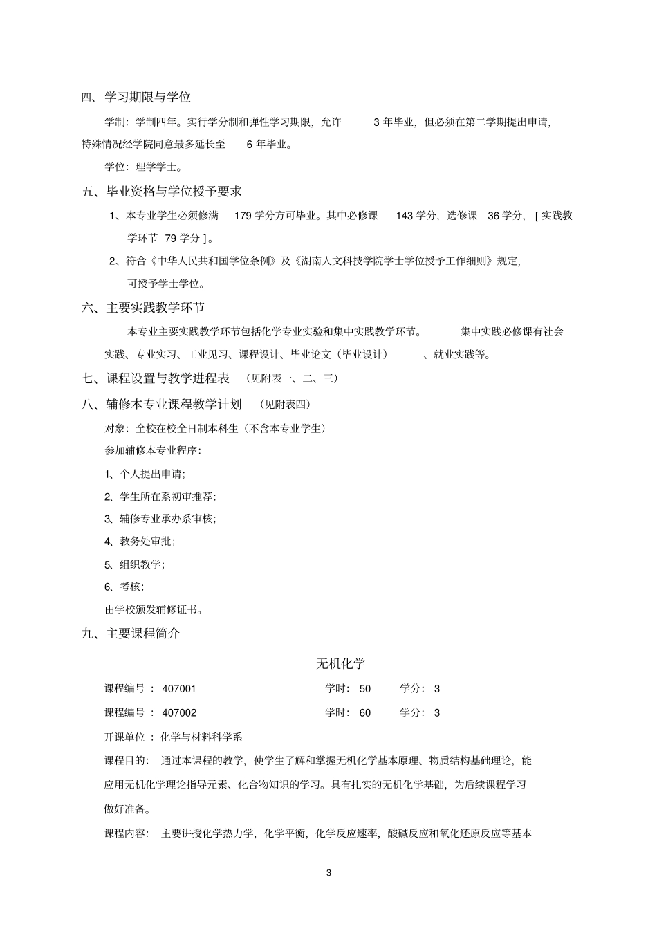 (完整版)化学专业培养方案_第3页