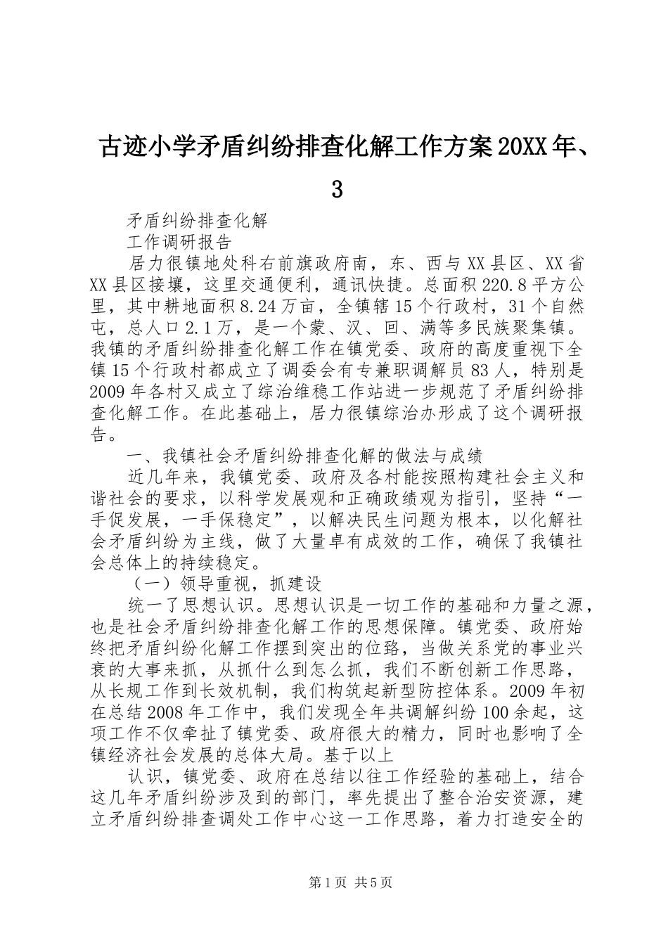 古迹小学矛盾纠纷排查化解工作实施方案20XX年、3 (3)_第1页