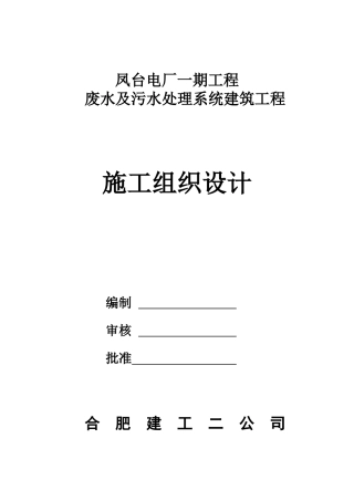 废水污水施工组织设计