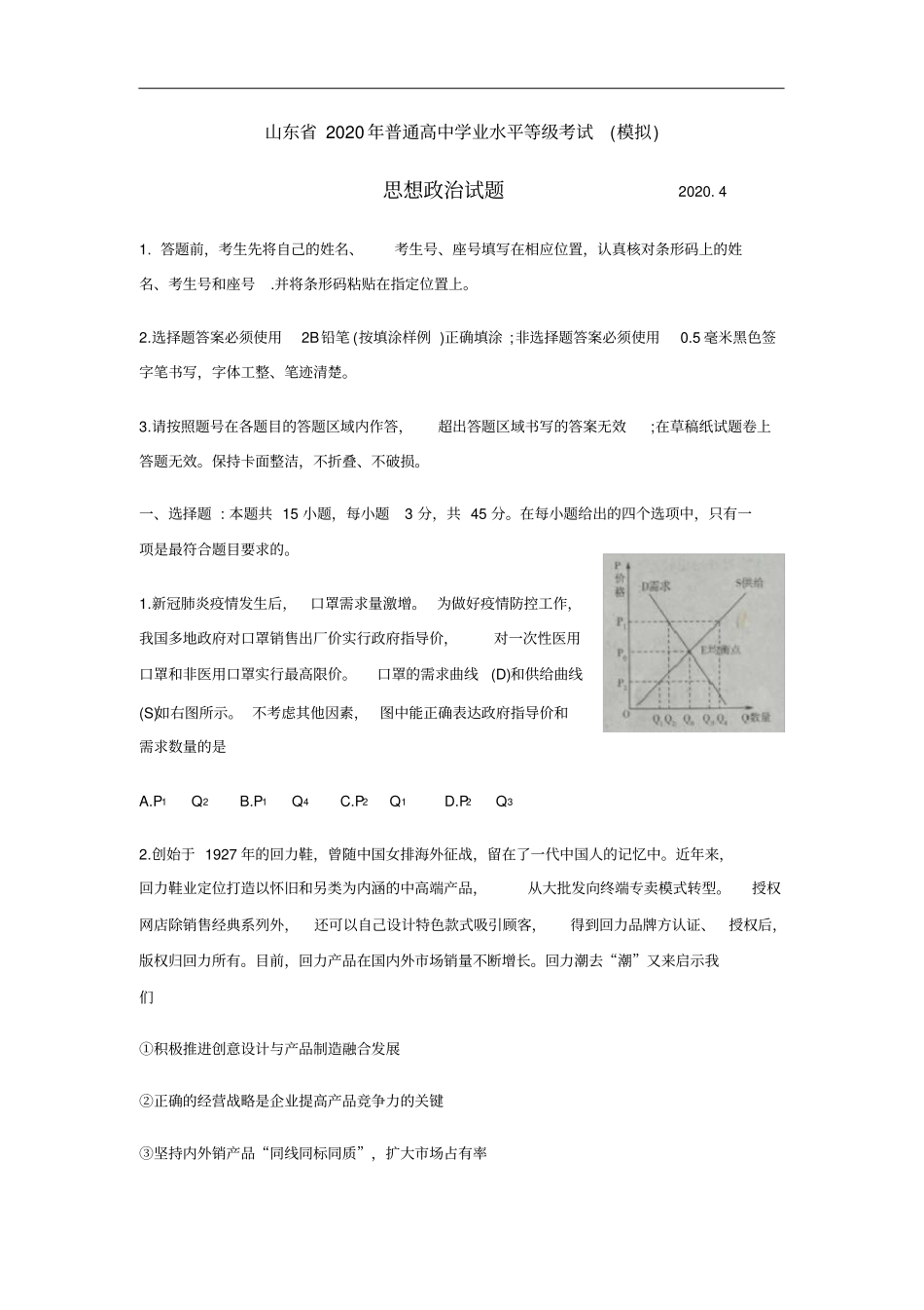 山东省临沂市2020届高三4月一模考试政治试题_第1页