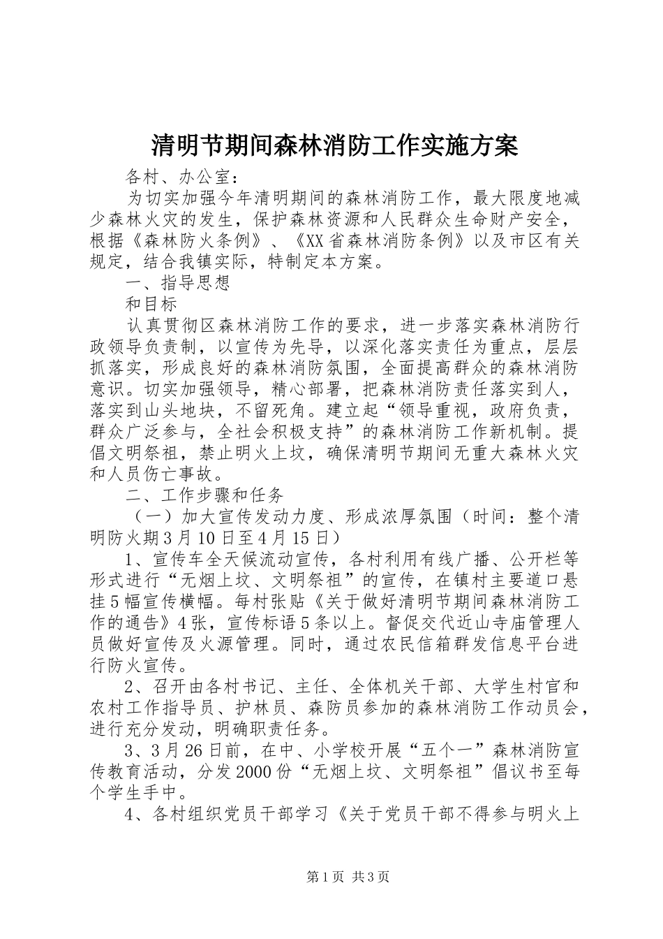 清明节期间森林消防工作方案 _第1页