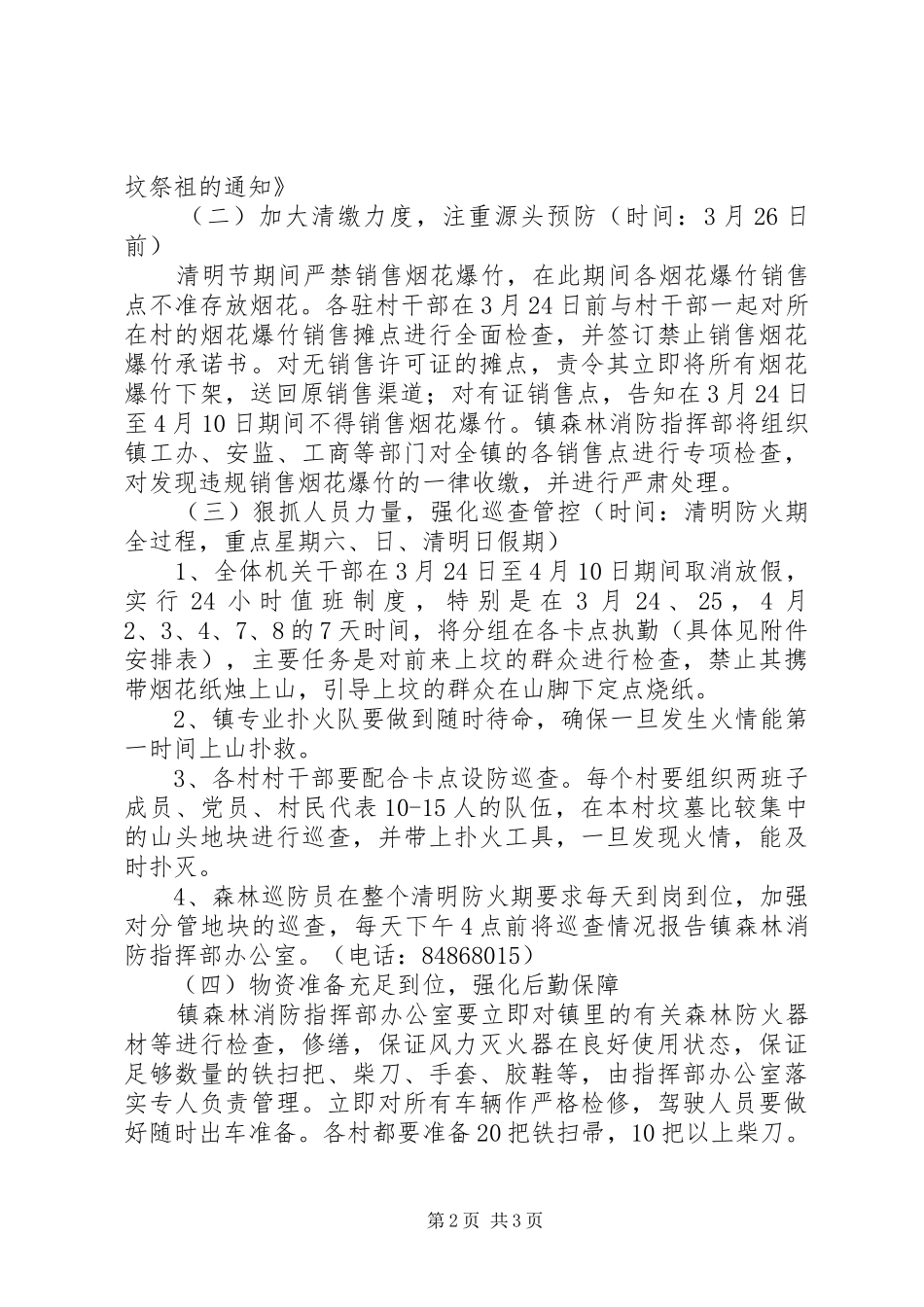 清明节期间森林消防工作方案 _第2页