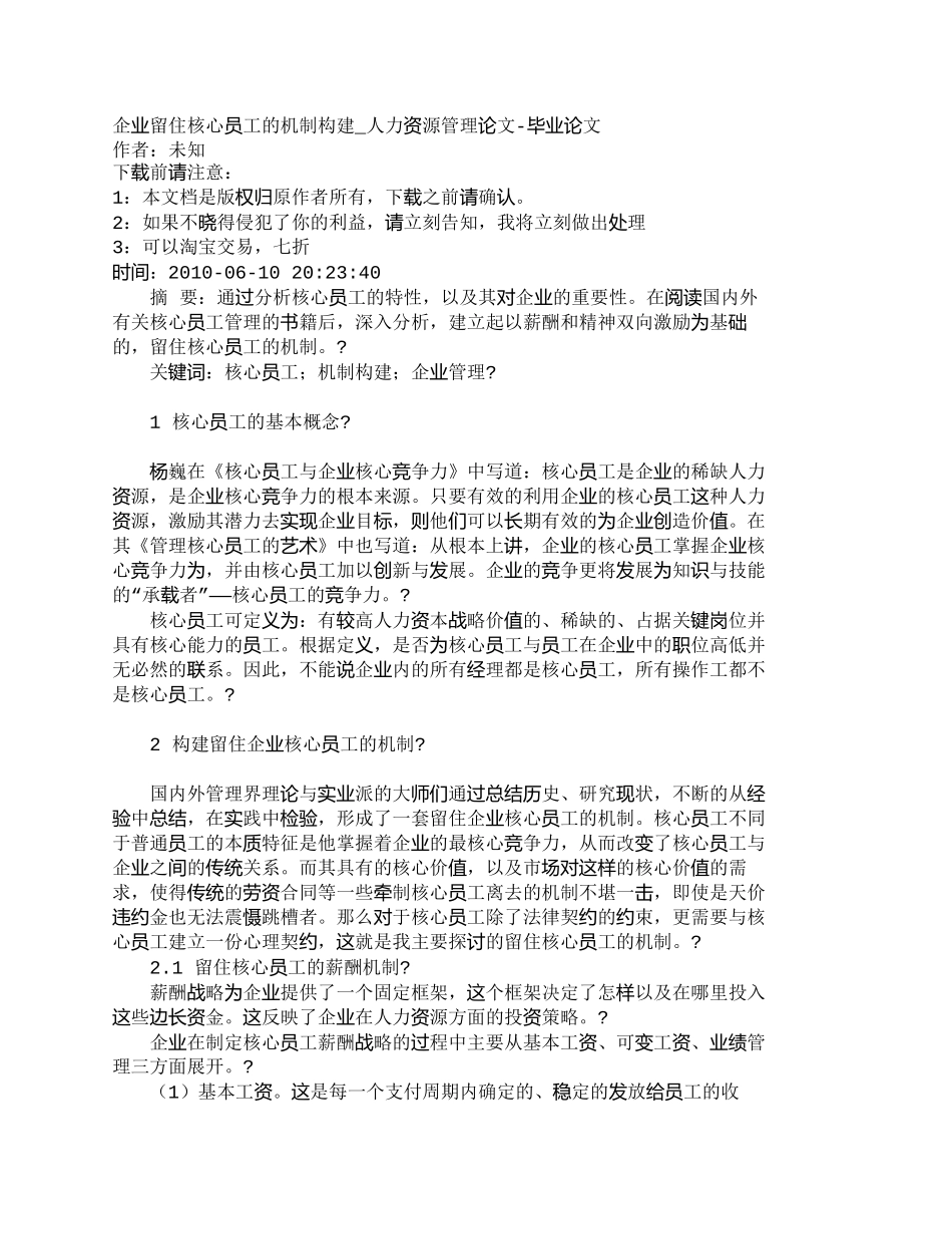 【精品文档-管理学】企业留住核心员工的机制构建_人力资源管理_第1页