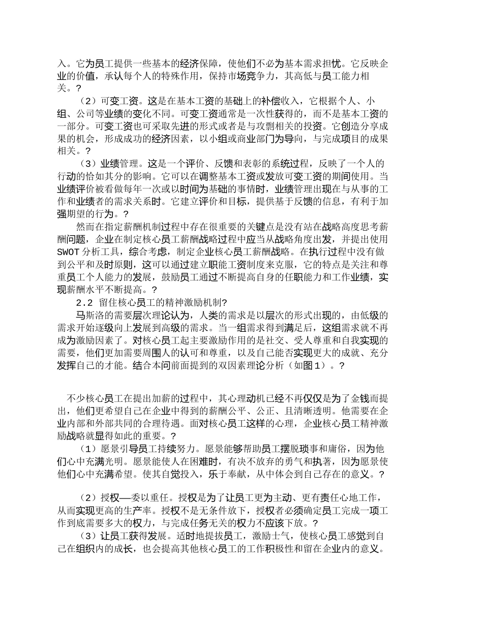 【精品文档-管理学】企业留住核心员工的机制构建_人力资源管理_第2页