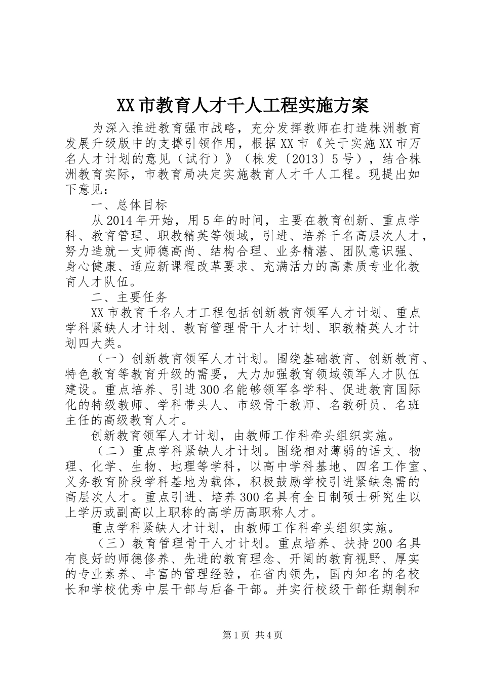 XX市教育人才千人工程方案 _第1页