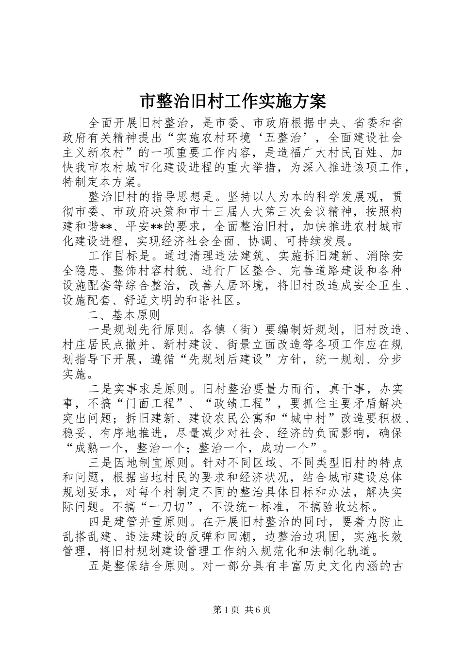 市整治旧村工作实施方案_第1页