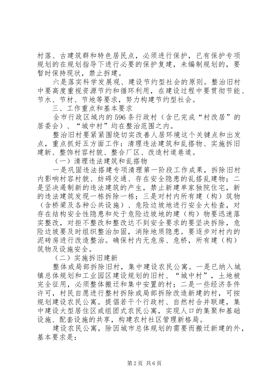 市整治旧村工作实施方案_第2页
