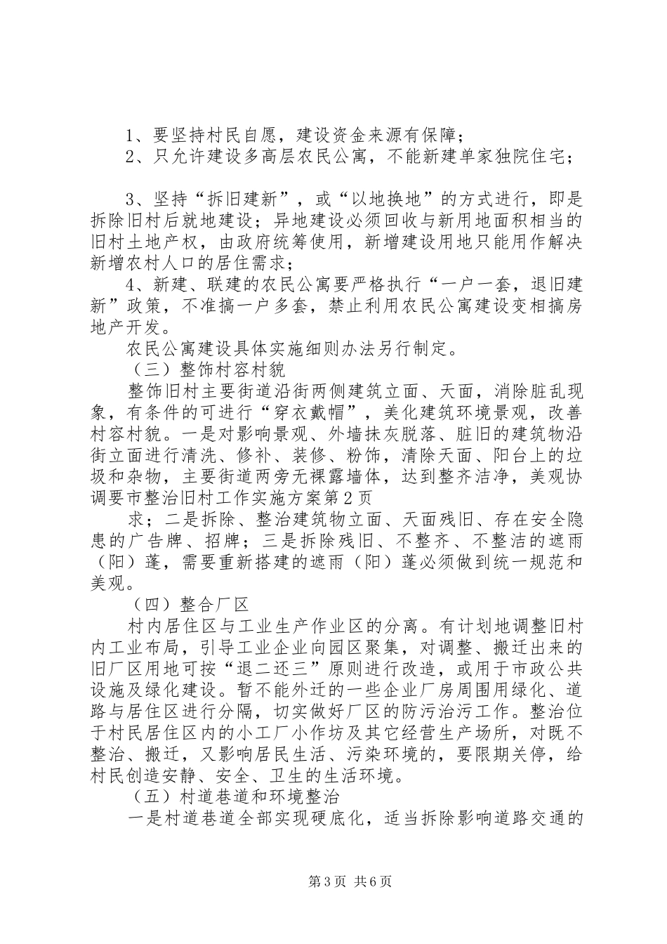 市整治旧村工作实施方案_第3页