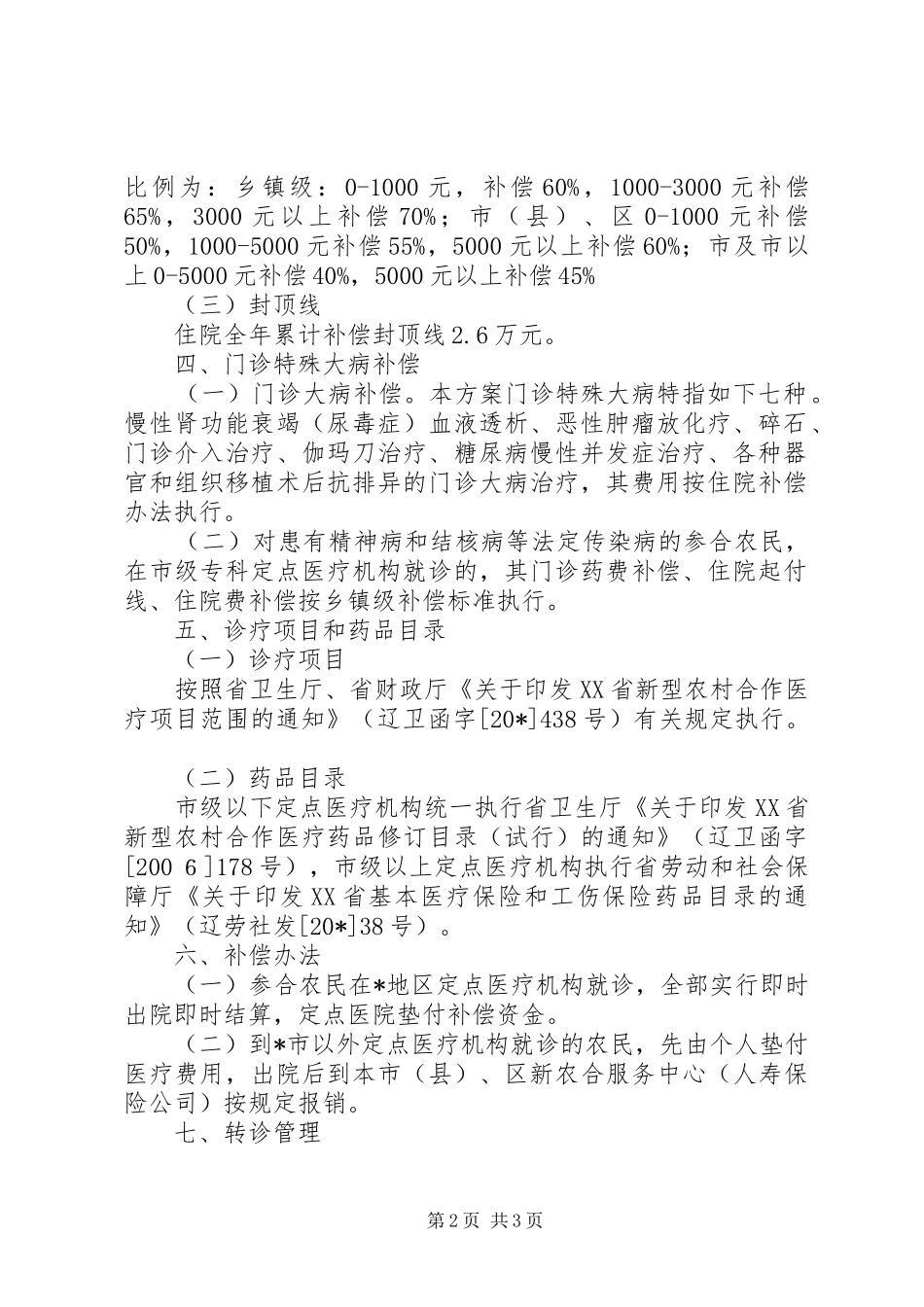 新型农村合作医疗补偿方案_第2页