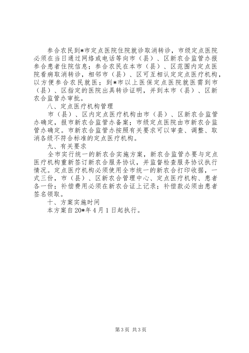 新型农村合作医疗补偿方案_第3页