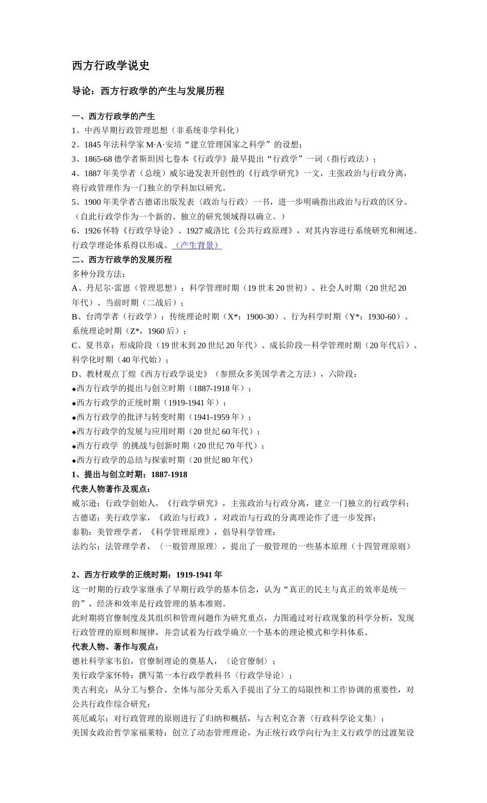 丁煌《西方行政学说史》 第二版 武汉大学出版社 考研笔记_第1页