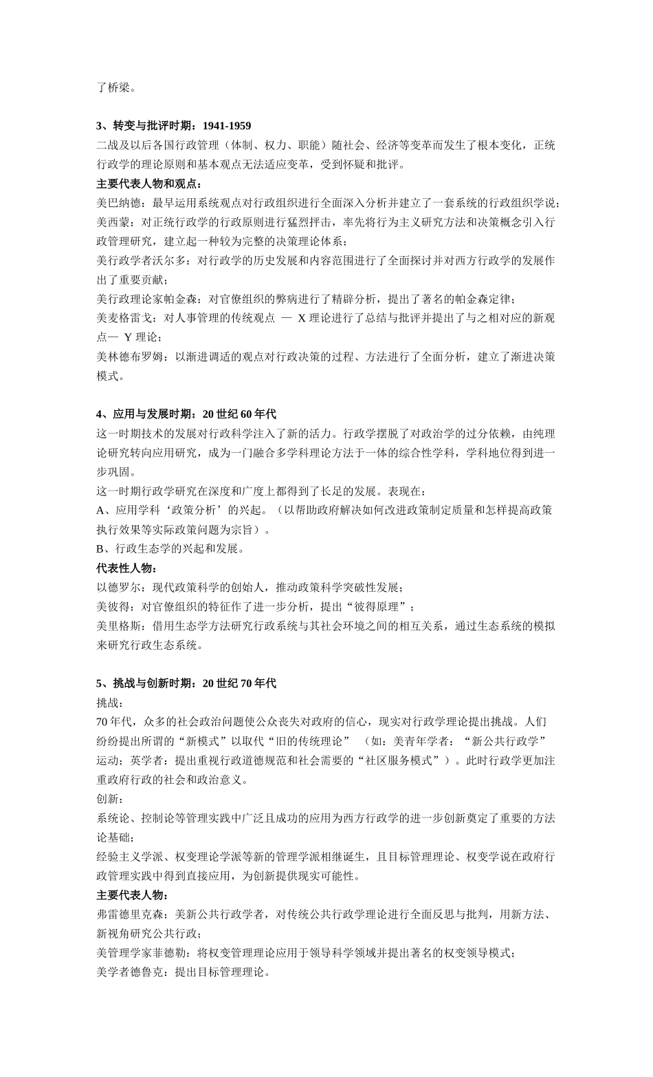 丁煌《西方行政学说史》 第二版 武汉大学出版社 考研笔记_第2页