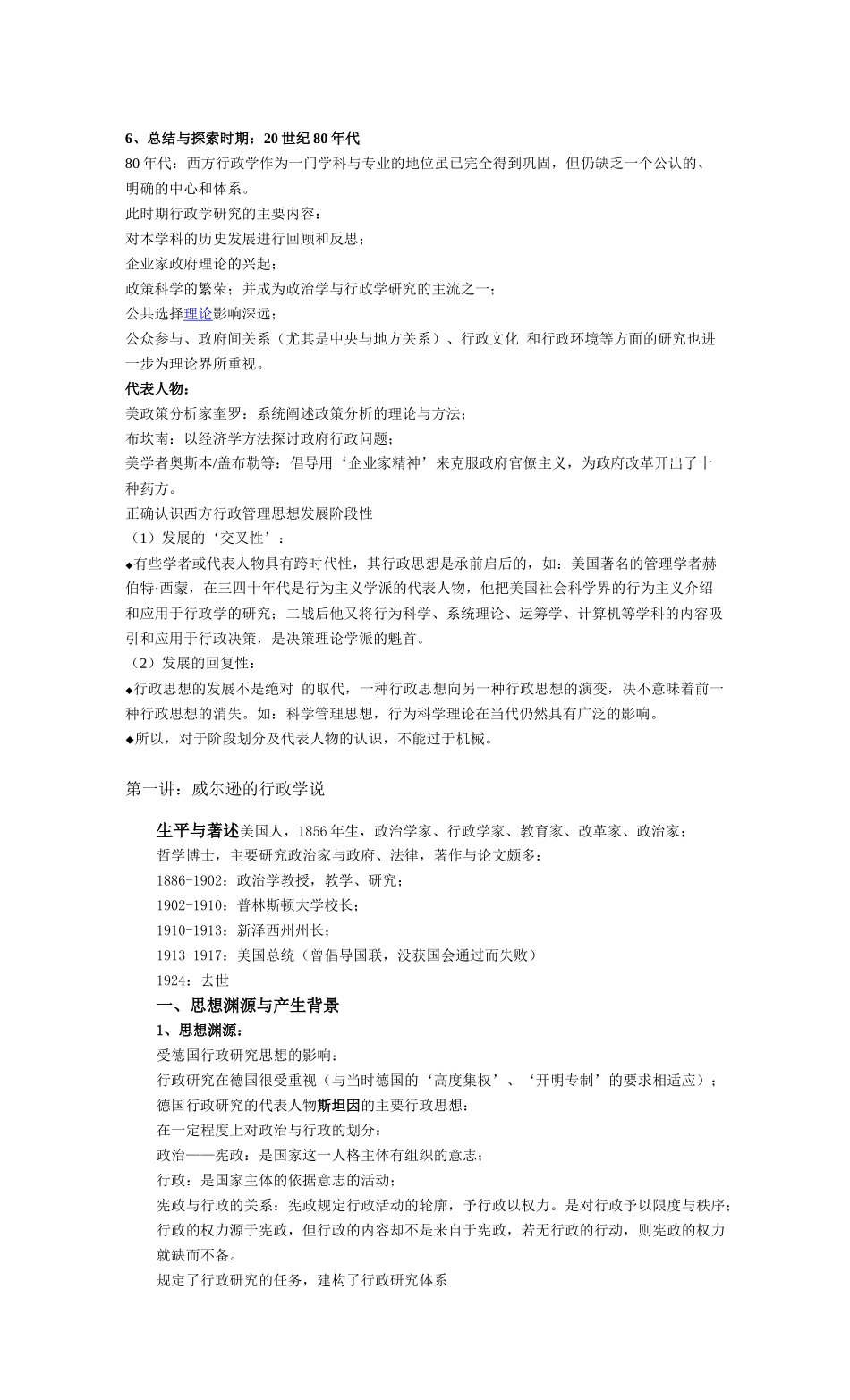 丁煌《西方行政学说史》 第二版 武汉大学出版社 考研笔记_第3页