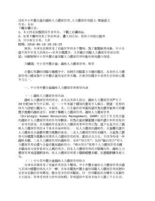 【精品文档-管理学】浅析中小外贸企业的战略人力资源管理_人力