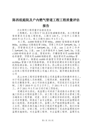 陈西组庭院及户内燃气管道工程工程质量评估报告 