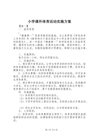 小学课外体育活动方案 