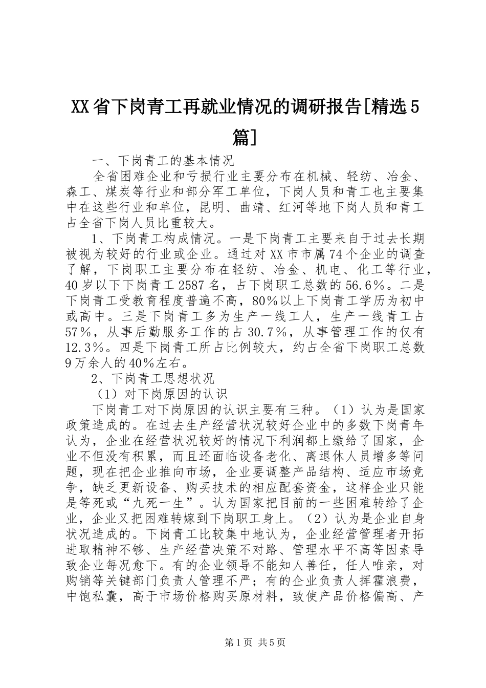 XX省下岗青工再就业情况的调研报告[精选5篇] _第1页