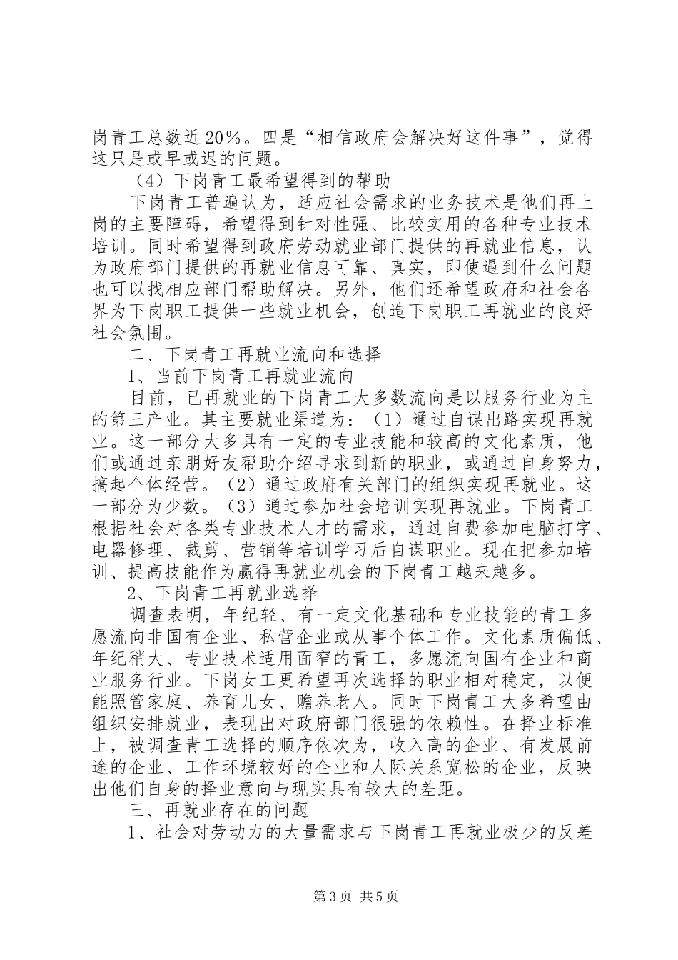 XX省下岗青工再就业情况的调研报告[精选5篇] _第3页