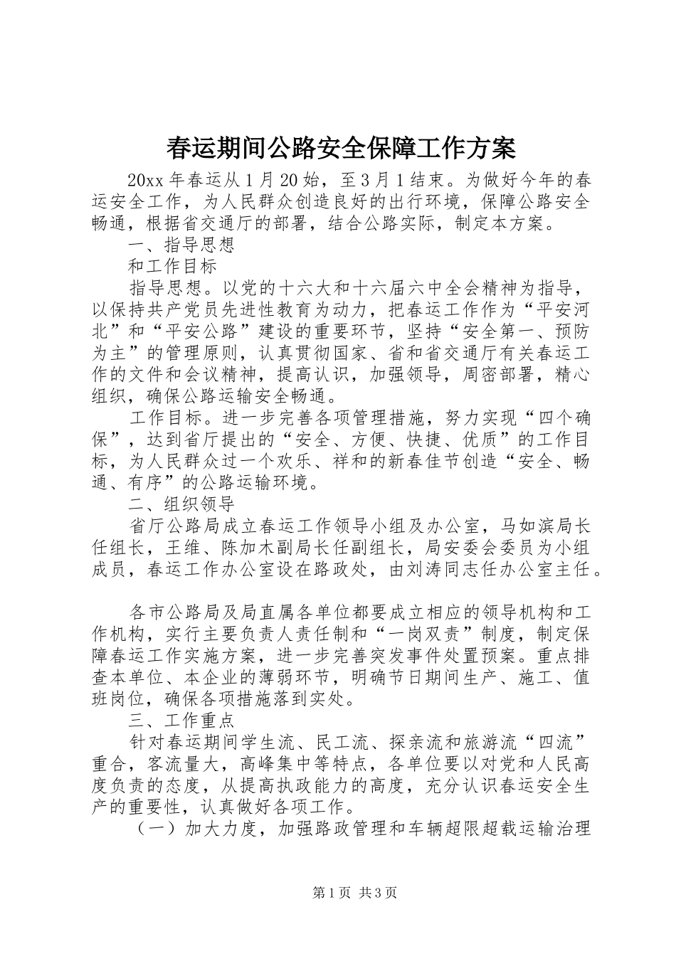 春运期间公路安全保障工作实施方案 _第1页