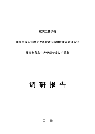 服装制作与生产管理人才需求调研报告