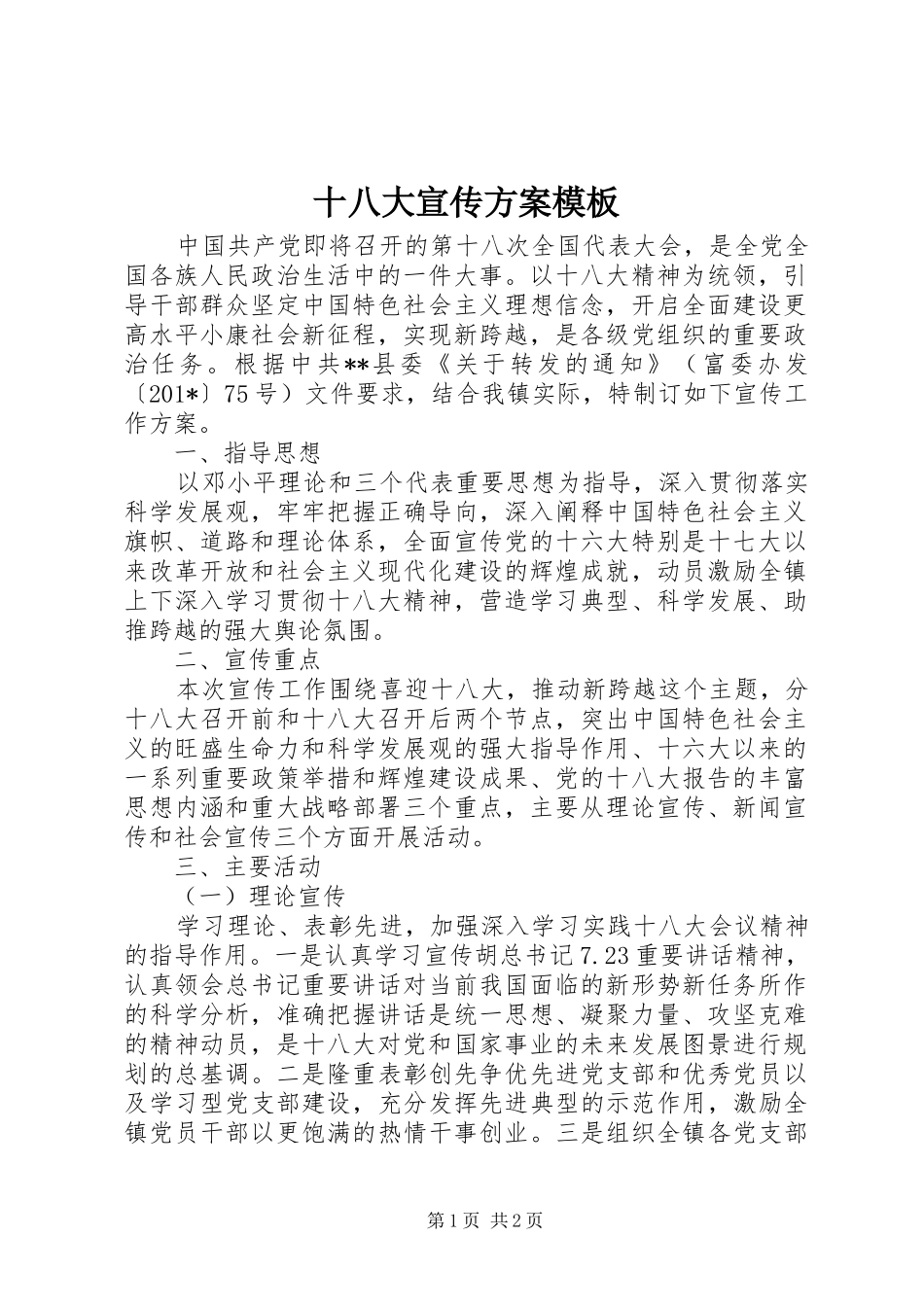 十八大宣传方案模板_第1页