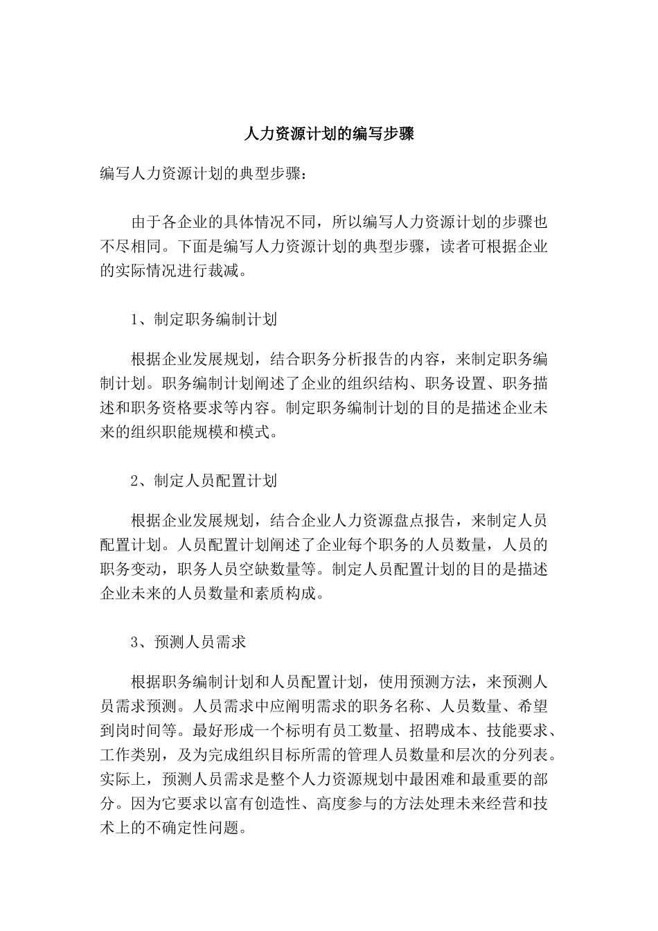 论人力资源计划的编写步骤_第1页