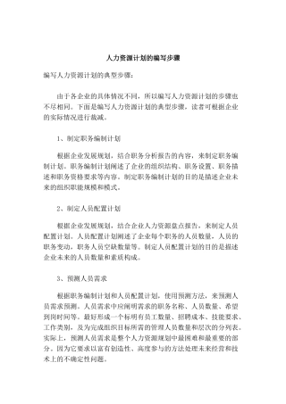论人力资源计划的编写步骤