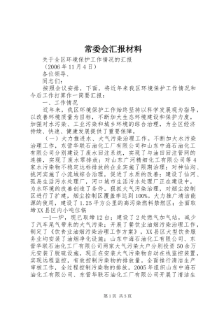 常委会汇报材料 